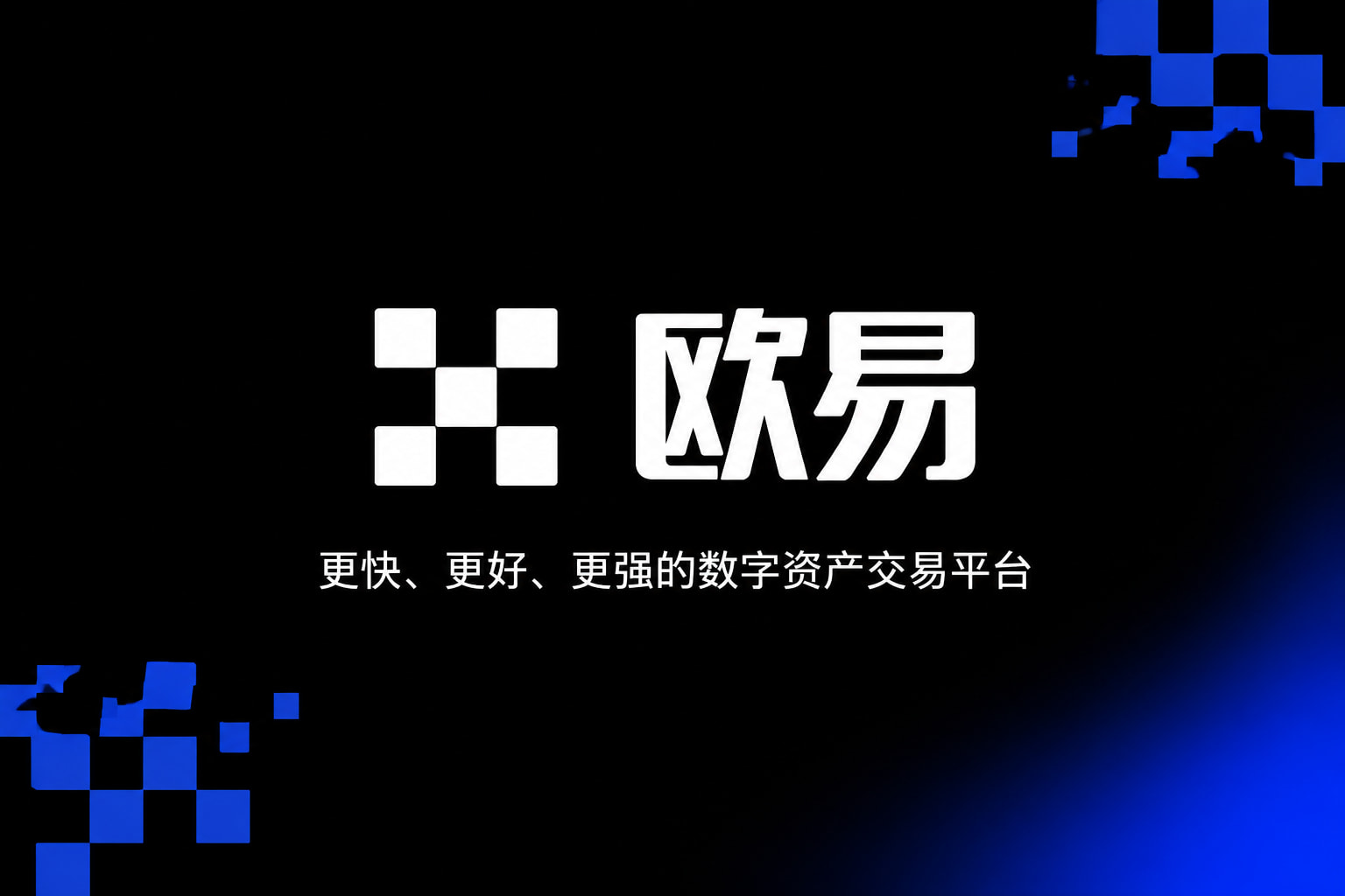 欧交易所App官方下载交易界面预览